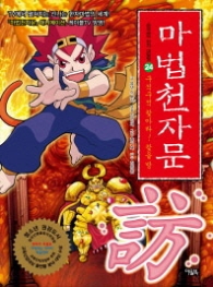 마법 천자문 24 - 구석구석 찾아라 찾을방 - 손오공의 한자 대탐험